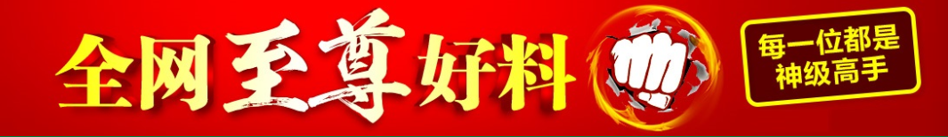 全网至尊好料，每一位都是神级高手